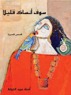 cover image of سوف أنساك قليلا